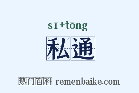 私通是什么意思的图片